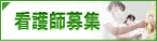 看護師募集