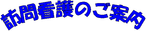 訪問看護のご案内