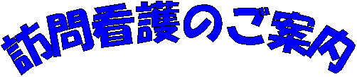 訪問看護のご案内