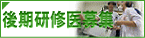 後期研修医募集145x38
