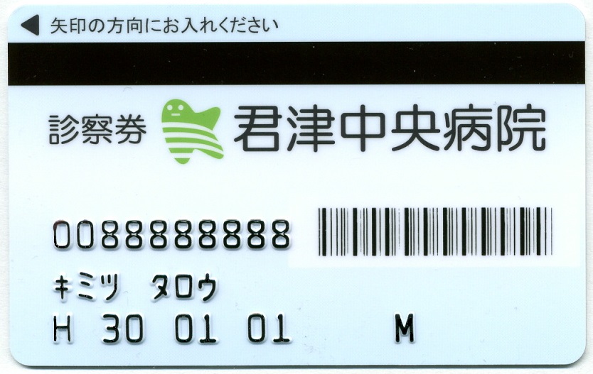 新診察券